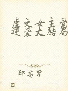 虐文女主觉醒后逆袭大结局