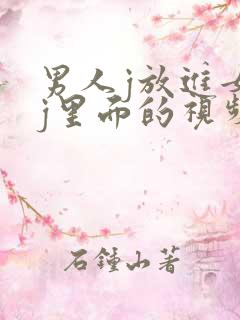 男人j放进女人j里面的视频