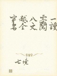 穿越八零一身恶名全文阅读