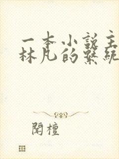 一本小说主角叫林凡的系统小说