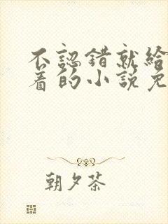 不认错就给我跪着的小说免费阅读