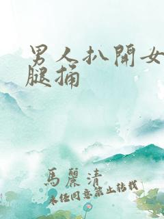 男人扒开女人的腿捅
