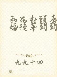 和死对头奉子成婚后华阙阙全文