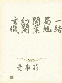 玄幻开局一座天机阁叶旭结局