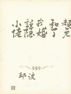 小说我和超级大佬隐婚了免费