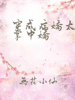 穿成病娇太子的掌中娇