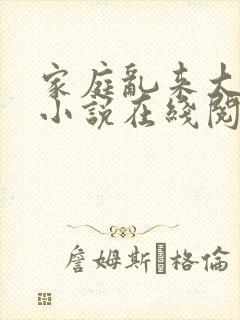 家庭乱来大杂烩小说在线阅读