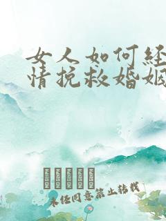 女人如何经营爱情挽救婚姻