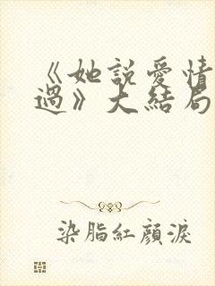 《她说爱情回来过》大结局