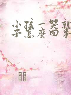 小孩一哭就尿裤子怎么回事