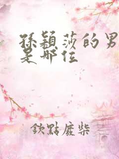 孙颖莎的男朋友是哪位