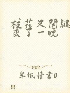 校花叉开腿让我爽了一晚