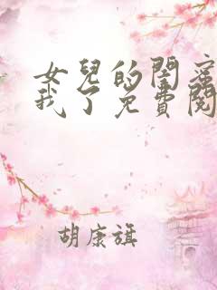 女儿的闺蜜都归我了免费阅读