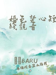 婚色焚心短剧在线观看