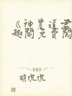 《神农道君》笔趣阁免费阅读