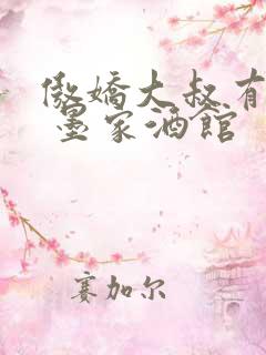 傲娇大叔有点甜 墨家酒馆