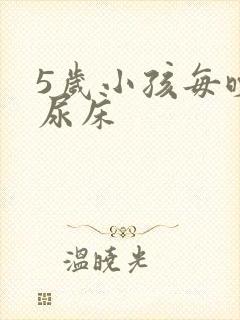 5岁小孩每晚都尿床