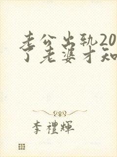 老公出轨20年了老婆才知道怎么办?