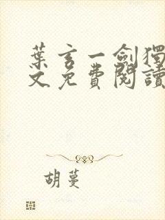 叶玄一剑独尊全文免费阅读