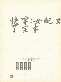 快穿:女配又跪了完本