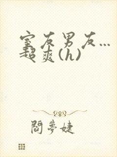 室友男友...超爽(h)