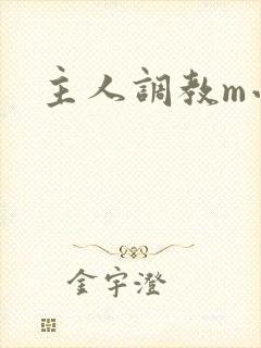 主人调教m小说