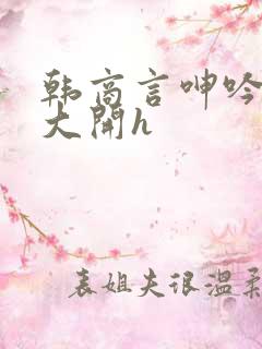 韩商言呻吟双腿大开h