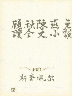 顾秋陈燕免费阅读全文小说