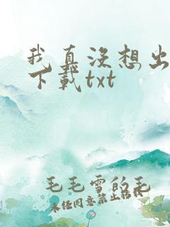 我真没想出名啊下载txt