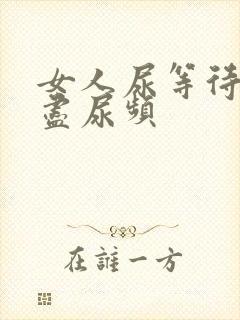 女人尿等待尿不尽尿频