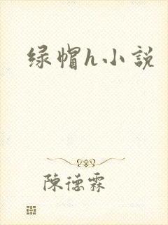 绿帽h小说