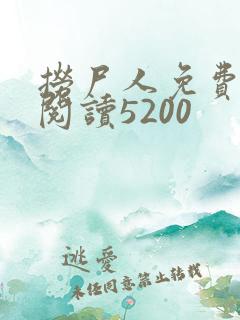 捞尸人免费全文阅读5200