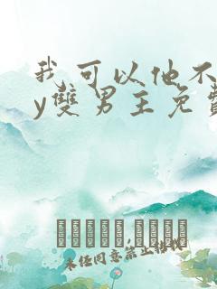 我可以他不行by双男主免费阅读