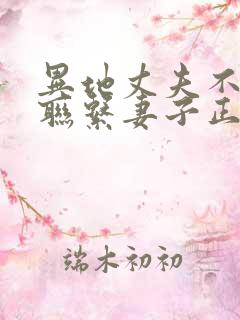 异地丈夫不主动联系妻子正常吗