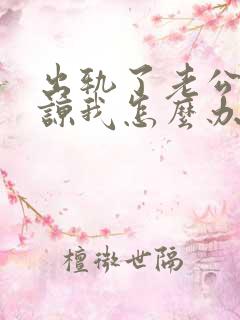 出轨了老公不原谅我怎么办