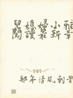 儿媳妇小雅免费阅读最新章节