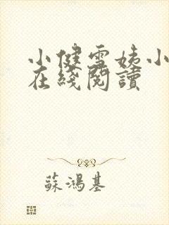 小健雪姨小说 在线阅读