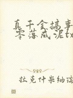 真千金搞事一流 零落成泥txt