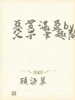 恶贯满盈by浅父子 笔趣阁