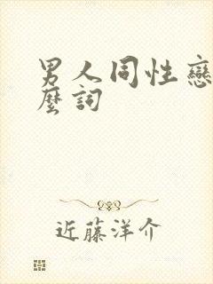 男人同性恋叫什么词