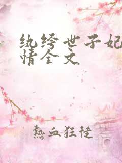 纨绔世子妃西子情全文