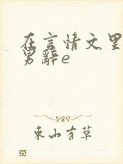 在言情文里撩直男辞e