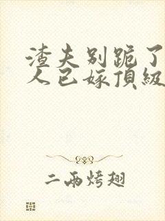 渣夫别跪了,夫人已嫁顶级大佬显怀了