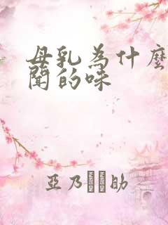 母乳为什么有难闻的味