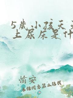 5岁小孩天天晚上尿床是什么原因