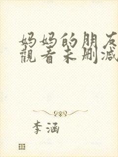 妈妈的朋友免费观看未删减版