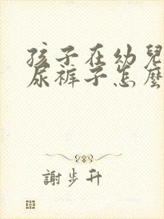 孩子在幼儿园老尿裤子怎么办