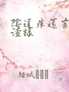 阴道痒还有豆腐渣样