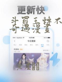 斗罗玉转不乐的奇遇漫画