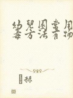 幼儿园常用的消毒方法有物理消毒和